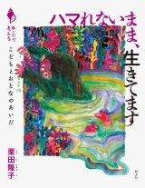 画像: ハマれないまま、生きてます こどもとおとなのあいだ / 栗田隆子