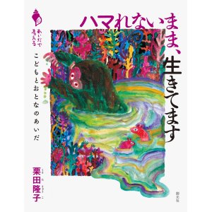 画像: ハマれないまま、生きてます こどもとおとなのあいだ / 栗田隆子