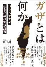 画像:  ガザとは何か パレスチナを知るための緊急講義 / 岡真理