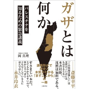 画像:  ガザとは何か パレスチナを知るための緊急講義 / 岡真理