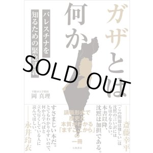 画像:  ガザとは何か パレスチナを知るための緊急講義 / 岡真理