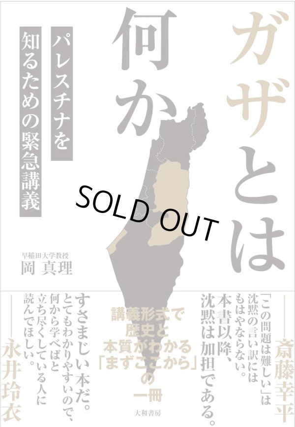 画像1: <再々入荷>ガザとは何か パレスチナを知るための緊急講義 / 岡真理 (1)