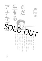 画像: ただ生きるアナキズム / 森元斎 (著)