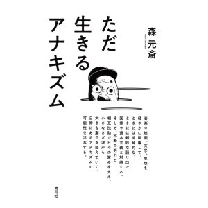 画像: ただ生きるアナキズム / 森元斎 (著)