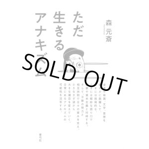 画像: ただ生きるアナキズム / 森元斎 (著)