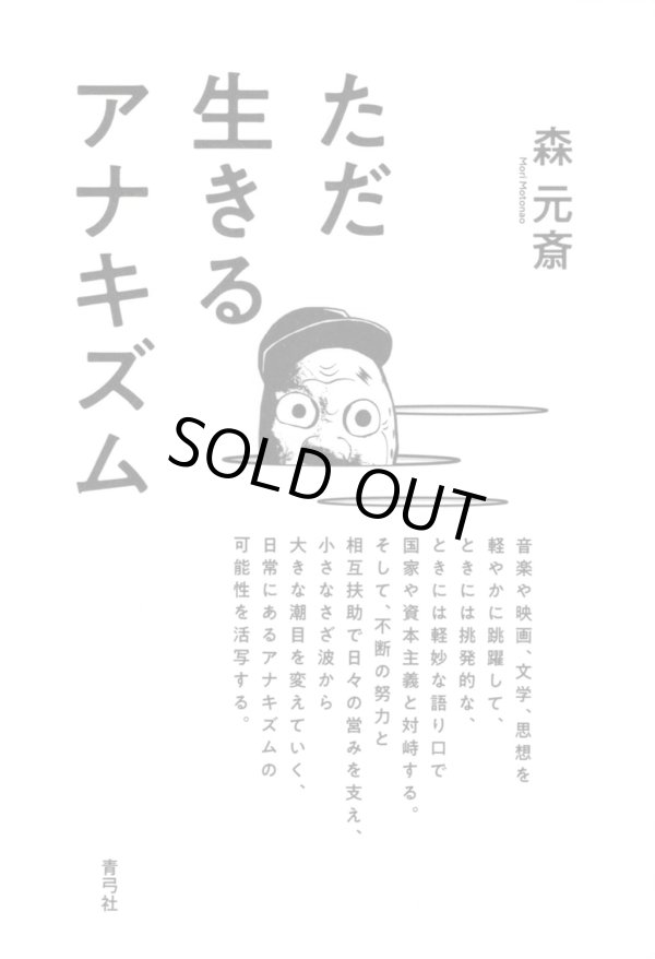 画像1: ただ生きるアナキズム / 森元斎 (著) (1)