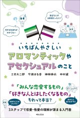 画像: いちばんやさしいアロマンティックやアセクシュアルのこと / 三宅大二郎 (著), 今徳はる香 (著), 神林麻衣 (著), 中村健 (著)