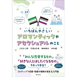 画像: いちばんやさしいアロマンティックやアセクシュアルのこと / 三宅大二郎 (著), 今徳はる香 (著), 神林麻衣 (著), 中村健 (著)