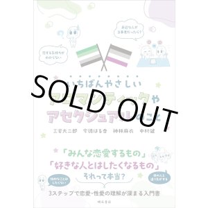 画像: いちばんやさしいアロマンティックやアセクシュアルのこと / 三宅大二郎 (著), 今徳はる香 (著), 神林麻衣 (著), 中村健 (著)
