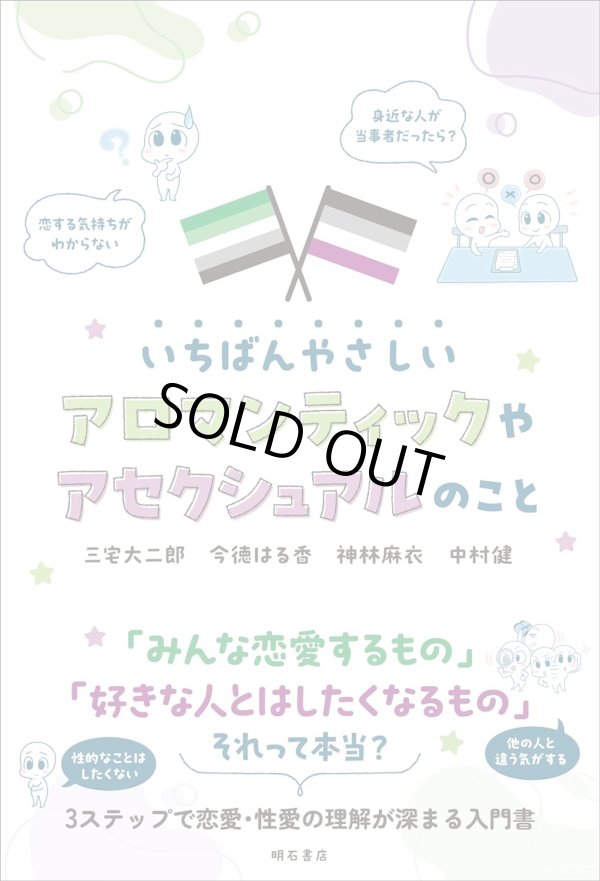 画像1: いちばんやさしいアロマンティックやアセクシュアルのこと / 三宅大二郎 (著), 今徳はる香 (著), 神林麻衣 (著), 中村健 (著) (1)