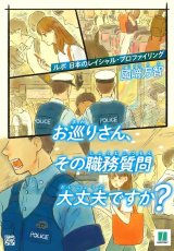 画像: お巡りさん、その職務質問大丈夫ですか？ / 國崎万智 (著)