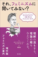 画像: それ、フェミニズムに聞いてみない？ 日々のもやもやを一緒に考えるフェミニスト・ガイド / タビ・ジャクソン・ジー (著), フレイヤ・ローズ (著), 惠愛由 (翻訳)