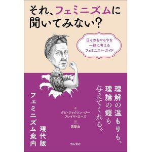 画像: それ、フェミニズムに聞いてみない？ 日々のもやもやを一緒に考えるフェミニスト・ガイド / タビ・ジャクソン・ジー (著), フレイヤ・ローズ (著), 惠愛由 (翻訳)