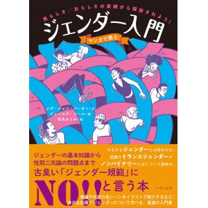 画像: マンガで読むジェンダー入門 / メグ-ジョン・バーカー (著), ジュールズ・シール (イラスト), 松丸さとみ (翻訳)