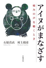 画像: アイヌがまなざす 痛みの声を聴くとき / 石原真衣 (著), 村上靖彦 (著)