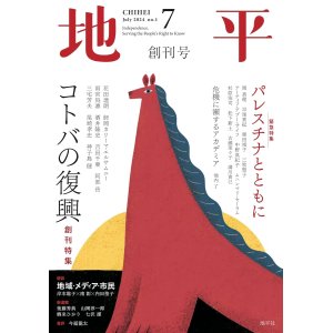 画像: 月刊 地平 創刊号 コトバの復興 