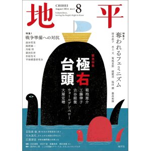 画像: 月刊 地平 8月号 極右台頭