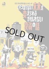 画像: くそつまらない未来を変えられるかもしれない投資の話 / ヤマザキOKコンピュータ (著), 香山哲 (イラスト)