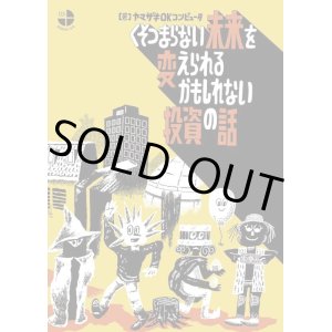 画像: くそつまらない未来を変えられるかもしれない投資の話 / ヤマザキOKコンピュータ (著), 香山哲 (イラスト)