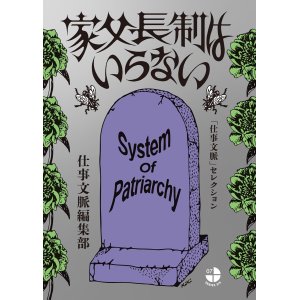 画像: 家父長制はいらない 「仕事文脈」セレクション