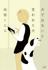 画像: 犬ではないと言われた犬 / 向坂くじら