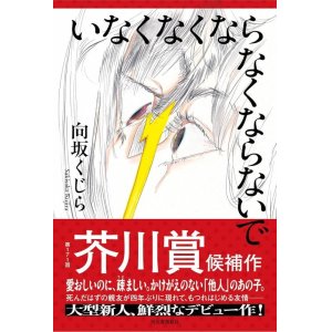 画像: いなくなくならなくならないで / 向坂くじら