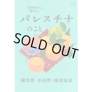 画像: 中学生から知りたいパレスチナのこと / 岡真理,小山哲,藤原辰史
