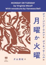 画像: 月曜か火曜 / ヴァージニア・ウルフ (著), ヴァネッサ・ベル (イラスト), 片山亜紀 (翻訳)