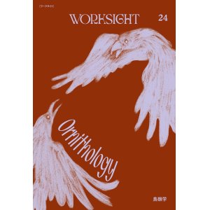 画像: WORKSIGHT 24号 鳥類学