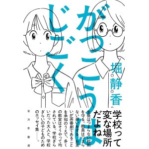 画像: がっこうはじごく / 堀静香