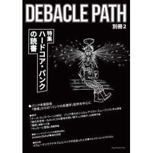 画像: Debacle Path 別冊第2号 特集：ハードコア・パンクの読書