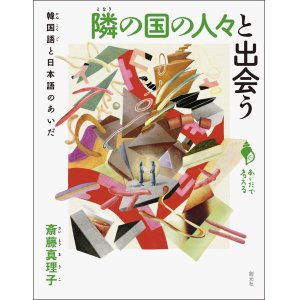 画像: 隣の国の人々と出会う 韓国語と日本語のあいだ (シリーズ「あいだで考える」) / 斎藤真理子