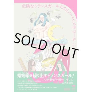 画像: 危険なトランスガールのおしゃべりメモワール (I am I am I am) / カイ・チェン・トム (著), 野中モモ (翻訳)