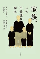 画像: 家族、この不条理な脚本　家族神話を解体する７章 / キム・ジヘ (著), 尹怡景 (翻訳) 