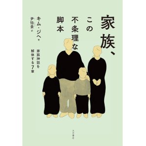 画像: 家族、この不条理な脚本　家族神話を解体する７章 / キム・ジヘ (著), 尹怡景 (翻訳)