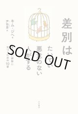 画像: 差別はたいてい悪意のない人がする / キム・ジヘ (著), 尹怡景 (翻訳)