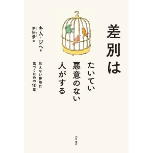 画像: 差別はたいてい悪意のない人がする / キム・ジヘ (著), 尹怡景 (翻訳)