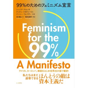 画像: 99%のためのフェミニズム宣言 / シンジア・アルッザ (著), ティティ・バタチャーリャ (著), ナンシー・フレイザー (著), 菊地夏野 (その他), 惠愛由 (翻訳)