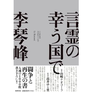 画像: 言霊の幸う国で / 李琴峰 (著)