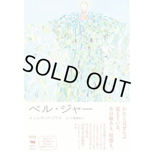 画像: ベル・ジャー (I am I am I am) / シルヴィア・プラス (著), 小澤身和子 (翻訳)