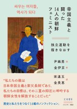 画像: 帝国主義と闘った14人の朝鮮フェミニスト 独立運動を描きなおす / 尹錫男 (イラスト), 金伊京 (著), 宋連玉 (翻訳), 金美恵 (翻訳)