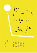 画像: だれかといない場所 / 井上彼方,小泉初恵,佐藤創,関口竜平,大東悠二,孤伏澤つたゐ,井上梓