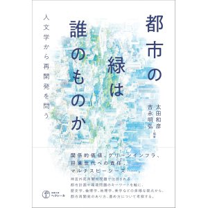 画像: 都市の緑は誰のものか 人文学から再開発を問う / 太田和彦,吉永明弘,北條勝貴,鬼頭秀一,穂鷹知美,ルプレヒト・クリストフ,青田麻未,高橋綾子