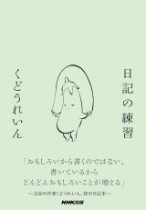 画像: 日記の練習 / くどうれいん