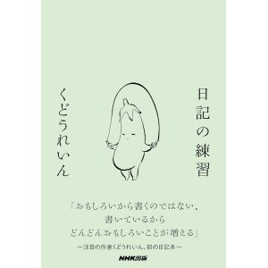 画像: 日記の練習 / くどうれいん