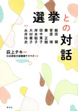 画像: 選挙との対話