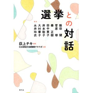 画像: 選挙との対話