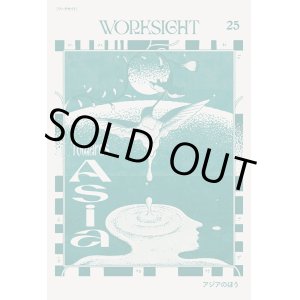 画像: WORKSIGHT 25号 アジアのほう