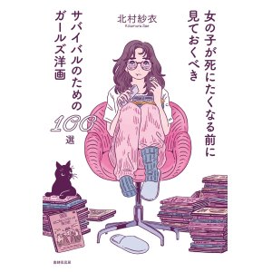 画像: 女の子が死にたくなる前に見ておくべきサバイバルのためのガールズ洋画100選 / 北村紗衣