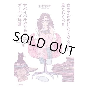画像: 女の子が死にたくなる前に見ておくべきサバイバルのためのガールズ洋画100選 / 北村紗衣